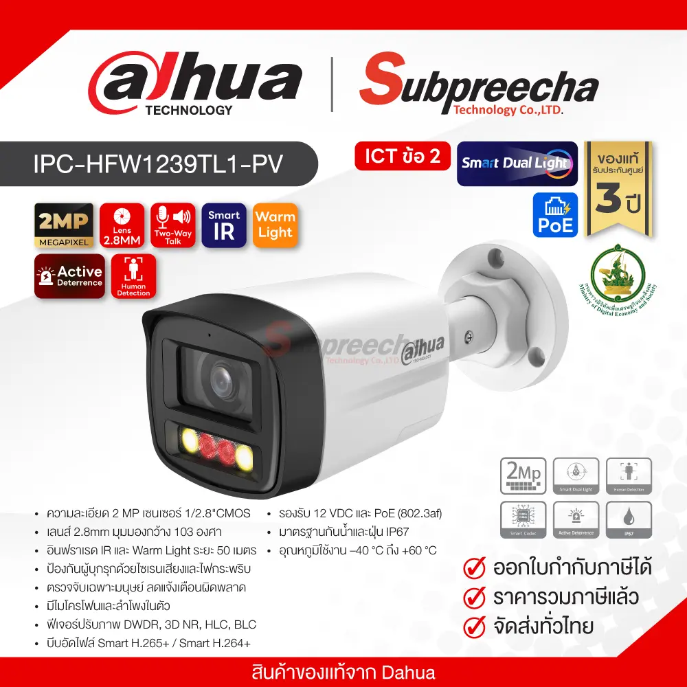 IPCHFW1239TL1PV30 ทรัพย์ปรีชา เทคโนโลยี