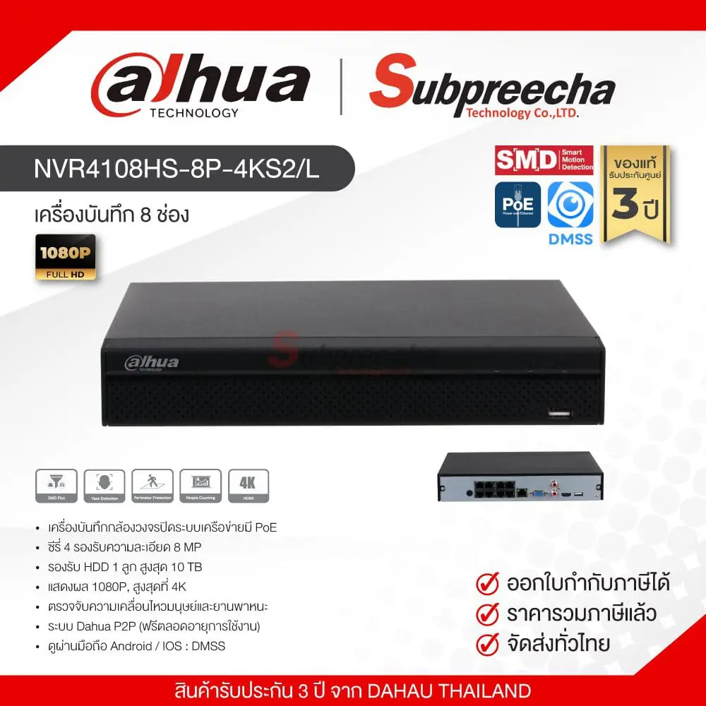 NVR4108HS8P4KS2L2416 ทรัพย์ปรีชา เทคโนโลยี