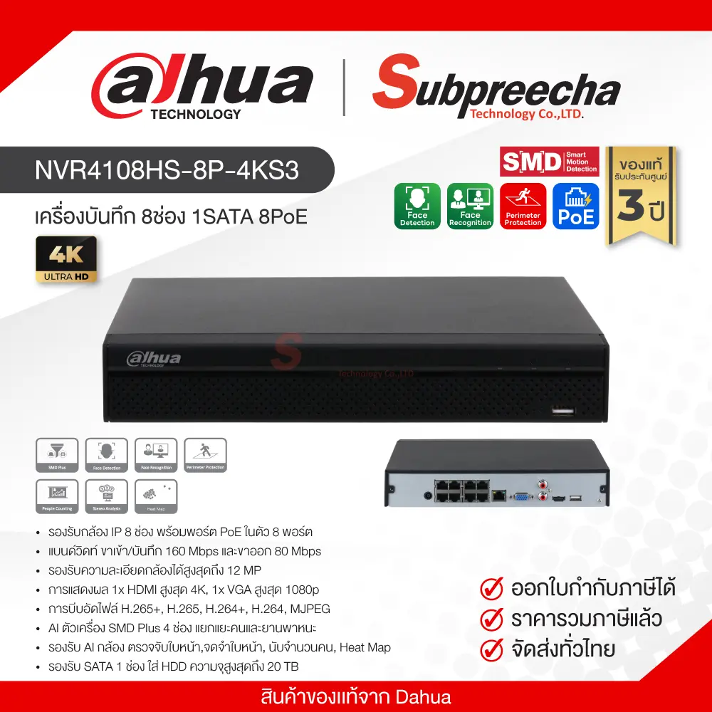 NVR4108HS8P4KS331 ทรัพย์ปรีชา เทคโนโลยี