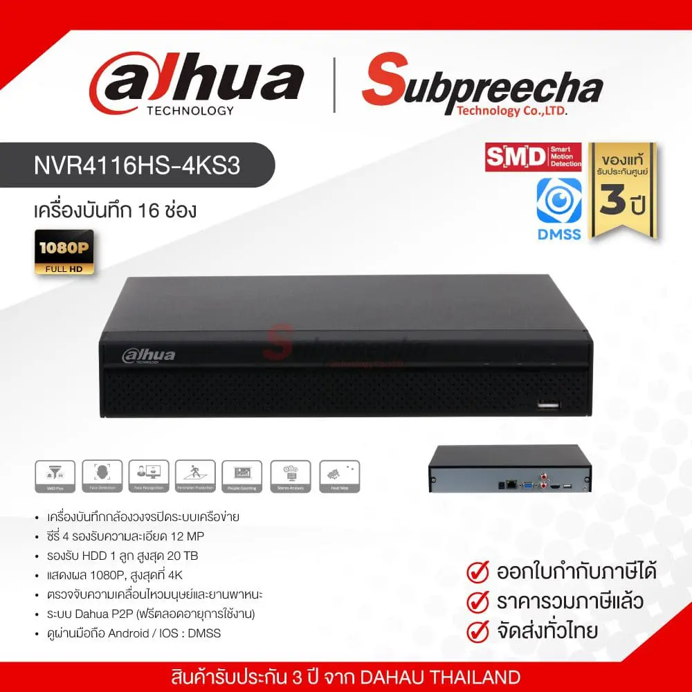 NVR4116HS4KS312 ทรัพย์ปรีชา เทคโนโลยี