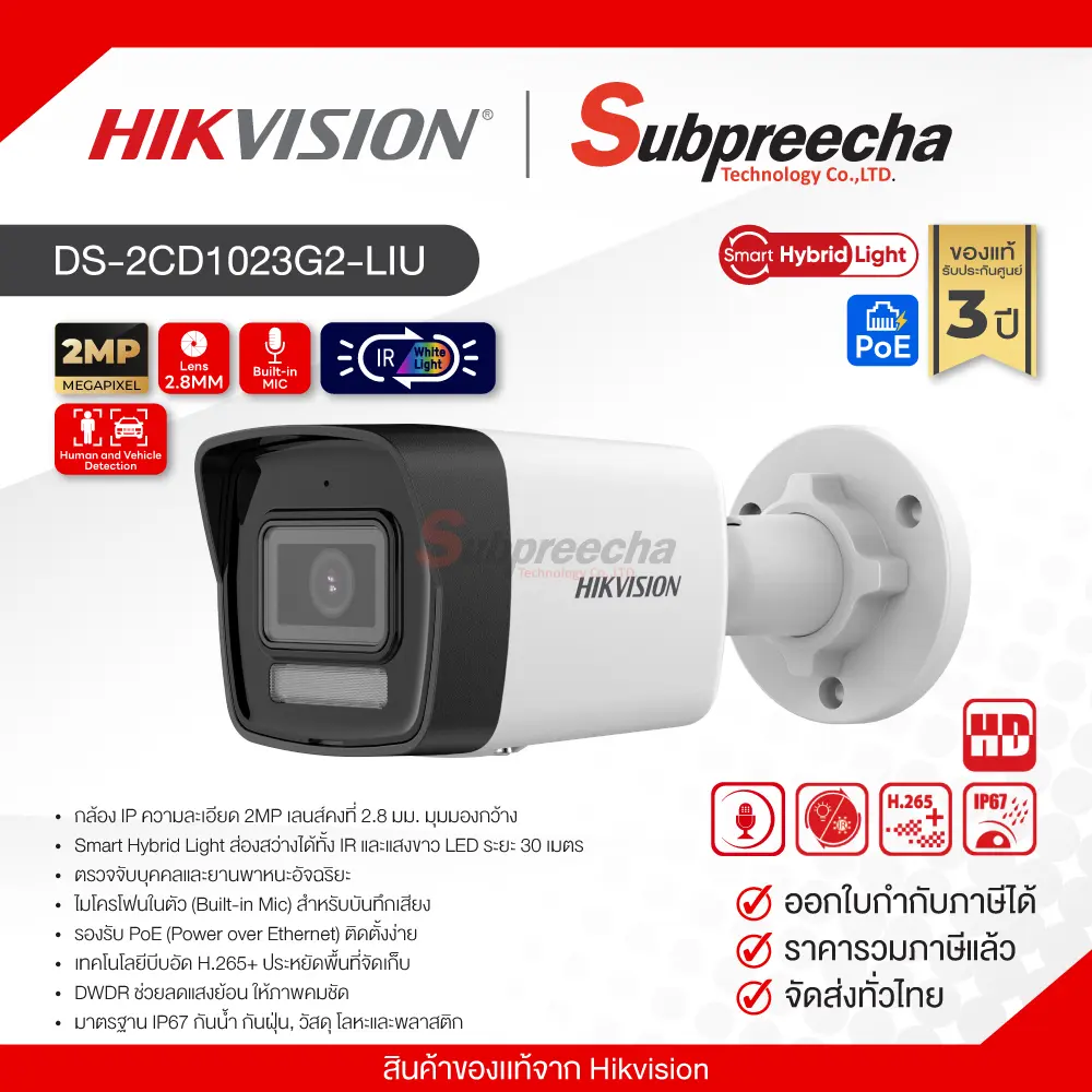 DS2CD1023G2LIU31 ทรัพย์ปรีชา เทคโนโลยี