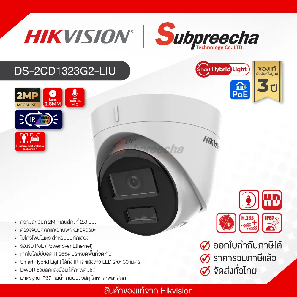 DS2CD1323G2LIU30 ทรัพย์ปรีชา เทคโนโลยี
