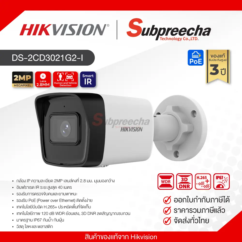 DS2CD3021G2I35 ทรัพย์ปรีชา เทคโนโลยี