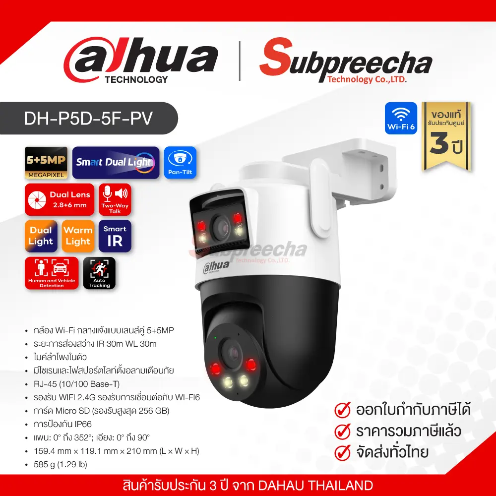 DHP5D5FPV22 ทรัพย์ปรีชา เทคโนโลยี