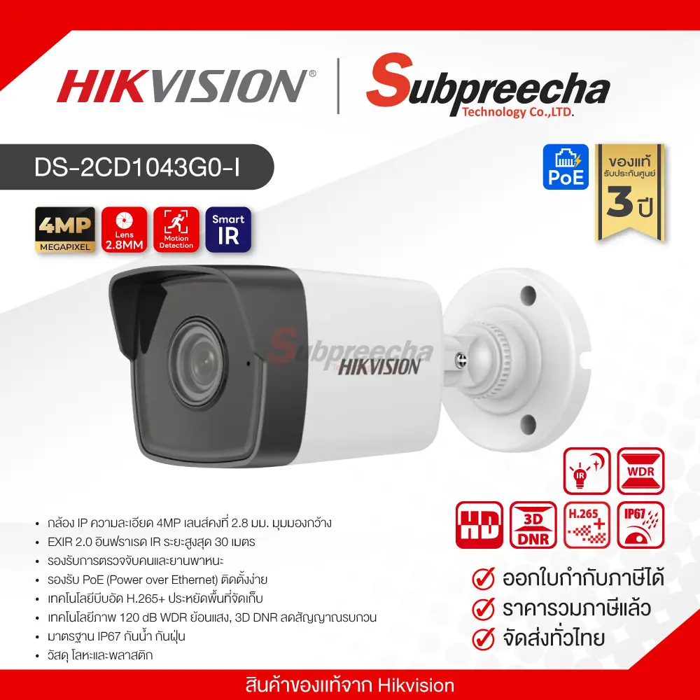 DS2CD1043G0I31 ทรัพย์ปรีชา เทคโนโลยี