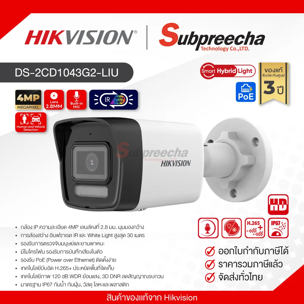 DS2CD1043G2LIU32 ทรัพย์ปรีชา เทคโนโลยี