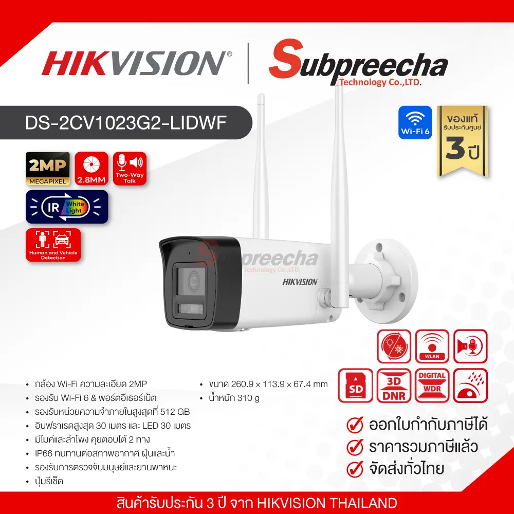 DS2CV1023G2LIDWF33 ทรัพย์ปรีชา เทคโนโลยี