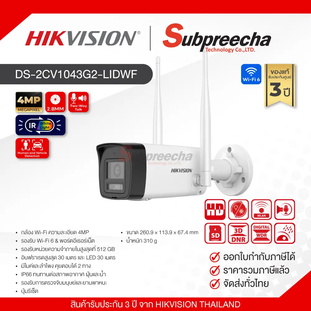 DS2CV1043G2LIDWF33 ทรัพย์ปรีชา เทคโนโลยี