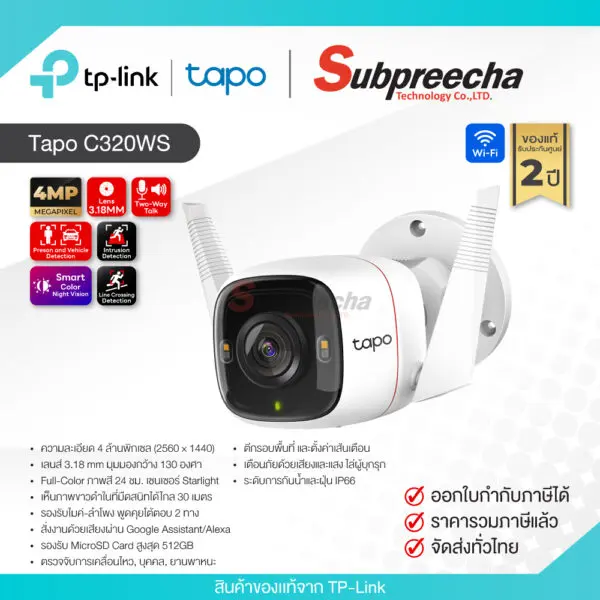 TapoC320WS35 ทรัพย์ปรีชา เทคโนโลยี