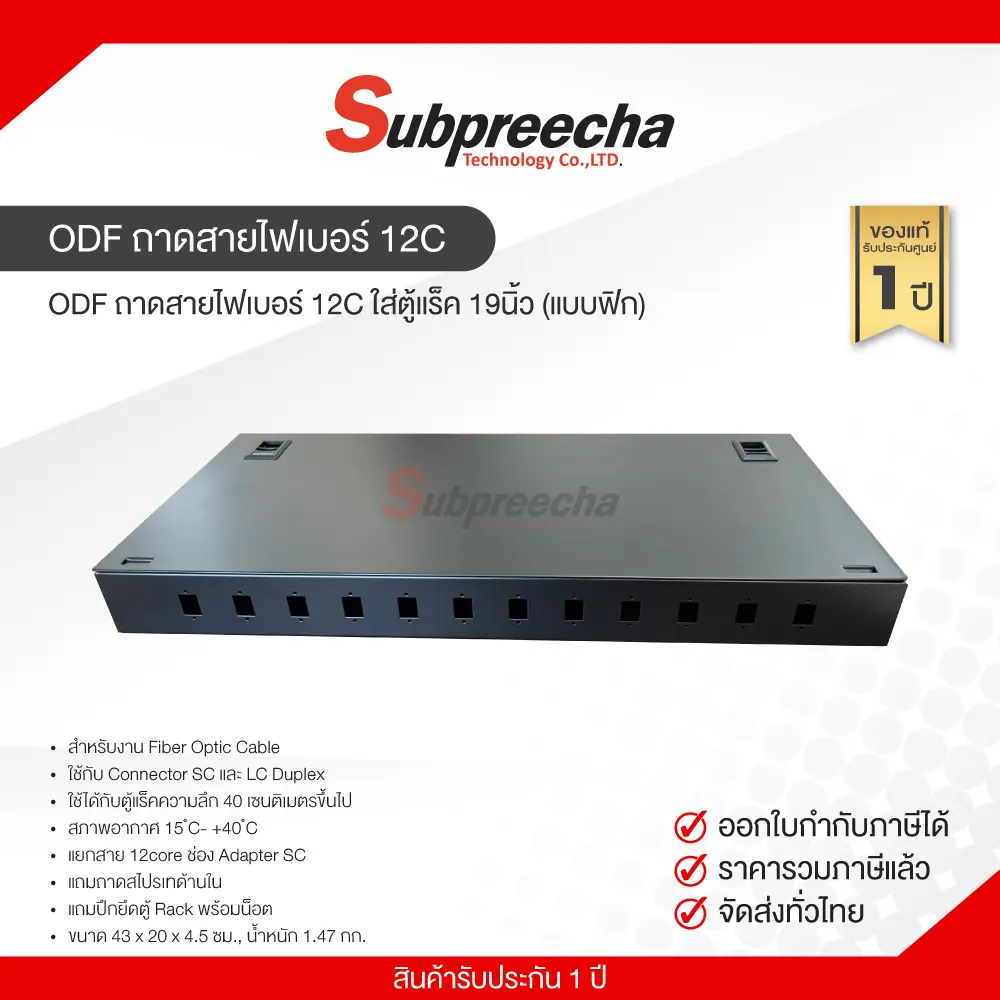 ODFถาดสายไฟเบอร์12Cใส่ตู้แร็ค19นิ้วแบบฟิก33 ทรัพย์ปรีชา เทคโนโลยี