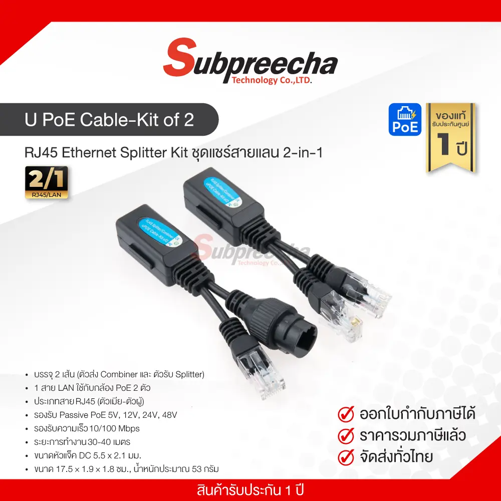 UPoECableKitof233 ทรัพย์ปรีชา เทคโนโลยี