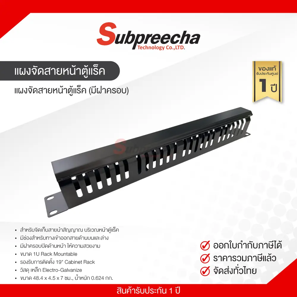 แผงจัดสายหน้าตู้แร็คมีฝาครอบ33 ทรัพย์ปรีชา เทคโนโลยี