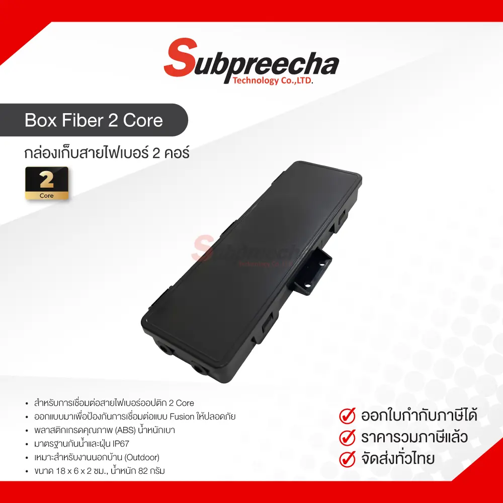 BoxFiber2Core35 ทรัพย์ปรีชา เทคโนโลยี