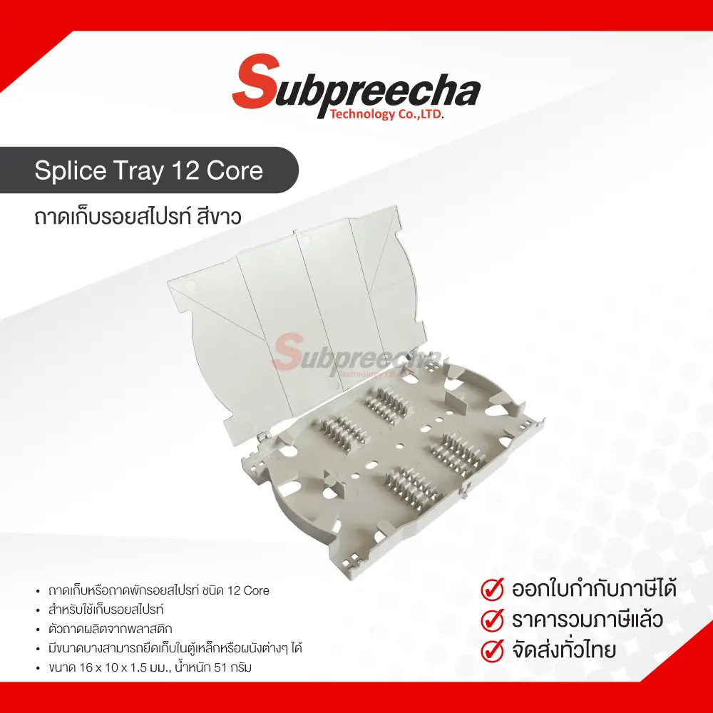 Splicetray12coreสีขาว35 ทรัพย์ปรีชา เทคโนโลยี