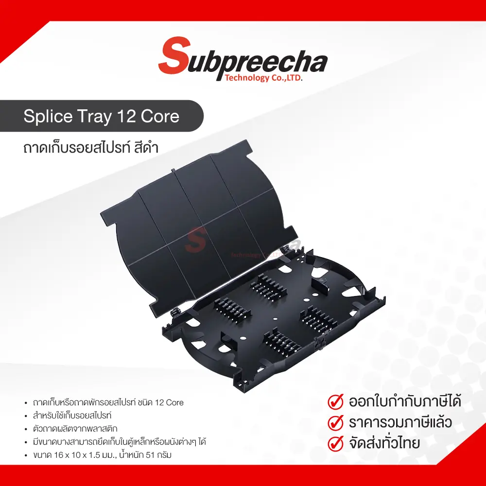 Splicetray12coreสีดำ35 ทรัพย์ปรีชา เทคโนโลยี