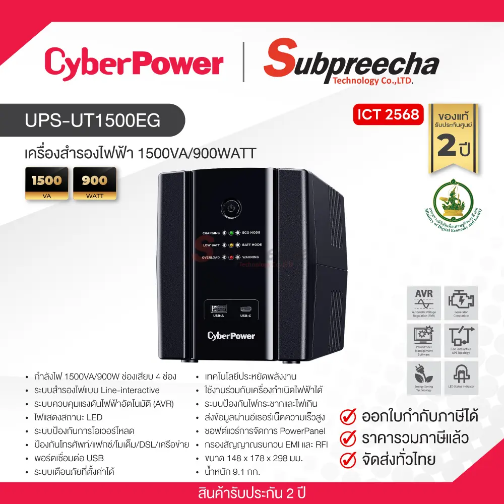 UPSUT1500EG33 ทรัพย์ปรีชา เทคโนโลยี