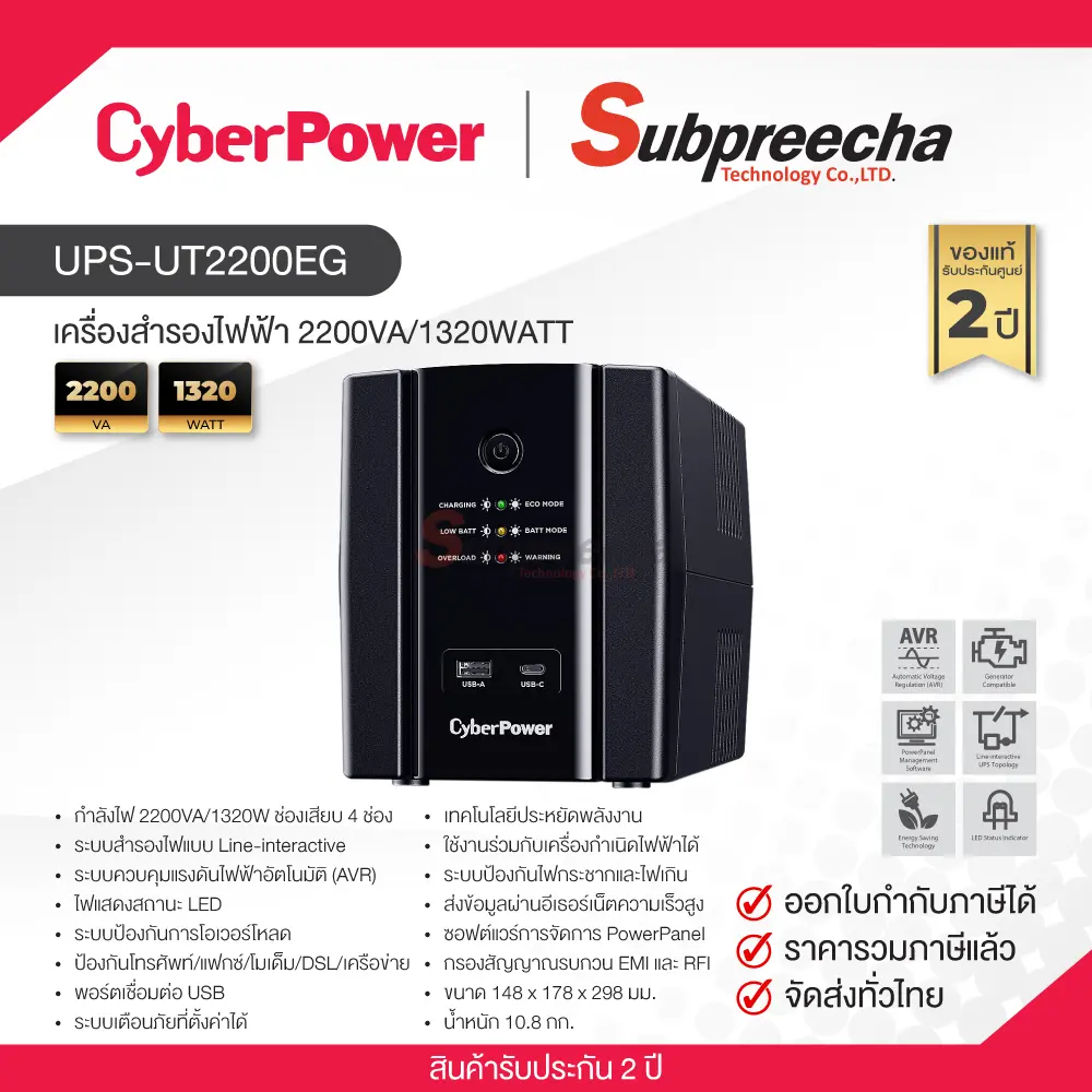 UPSUT2200EG34 ทรัพย์ปรีชา เทคโนโลยี