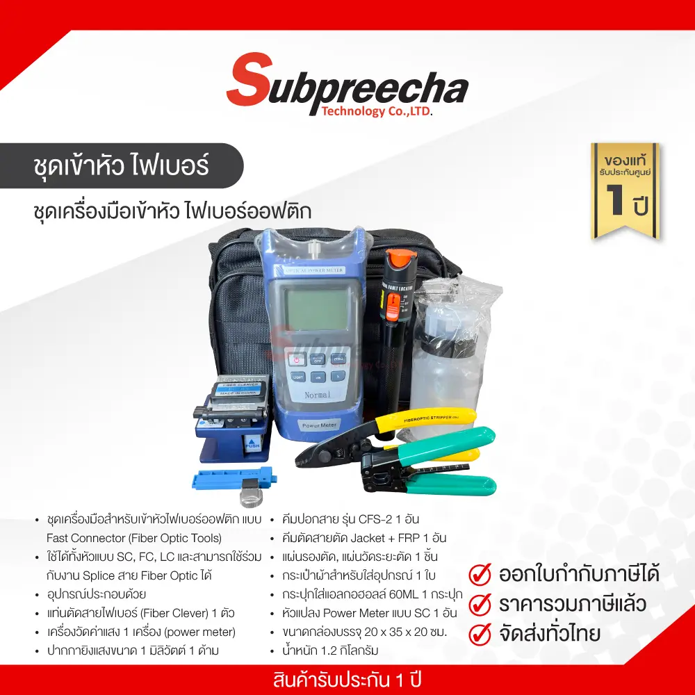ชุดเข้าหัวไฟเบอร์33 ทรัพย์ปรีชา เทคโนโลยี