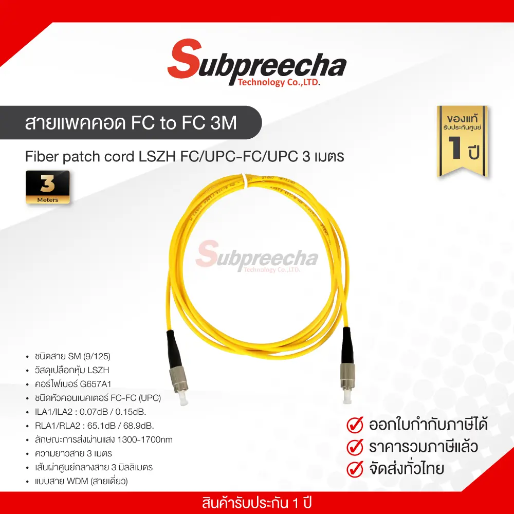 สายแพคคอดFCtoFC3M35 ทรัพย์ปรีชา เทคโนโลยี