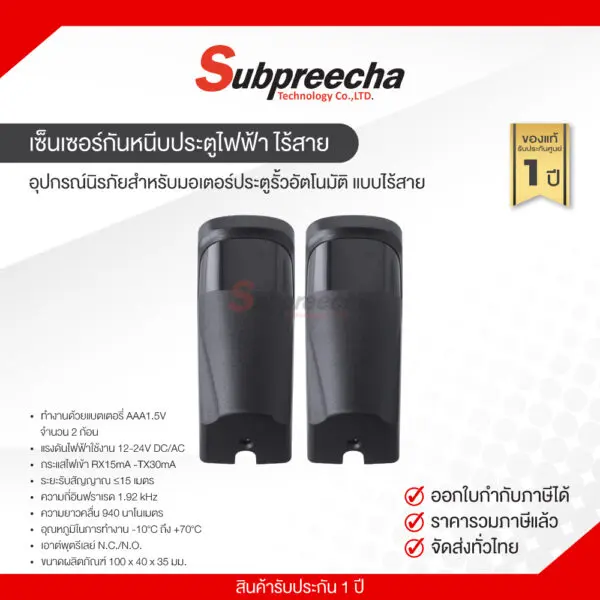 เซนเซอร์กันหนีบไร้สาย34 ทรัพย์ปรีชา เทคโนโลยี