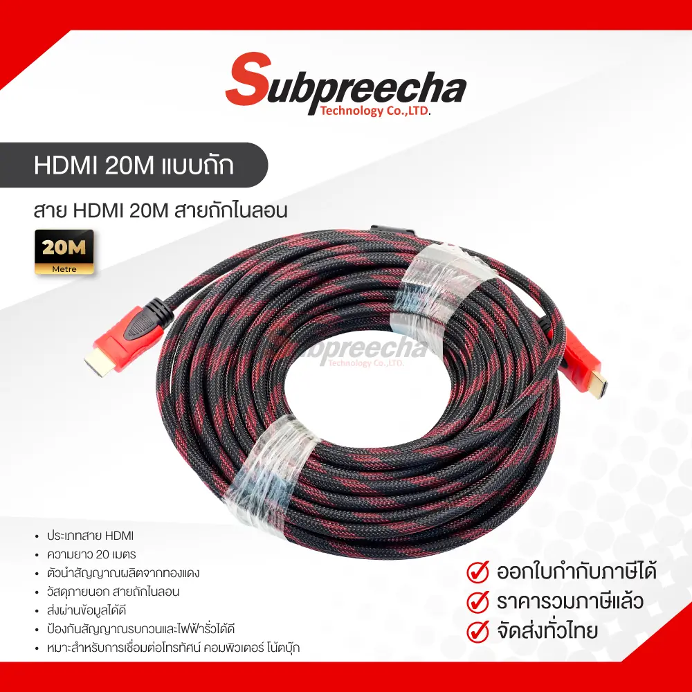 HDMI20Mแบบถัก20 ทรัพย์ปรีชา เทคโนโลยี