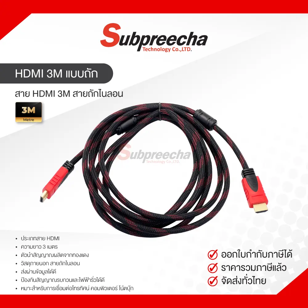 HDMI3Mแบบถัก30 ทรัพย์ปรีชา เทคโนโลยี
