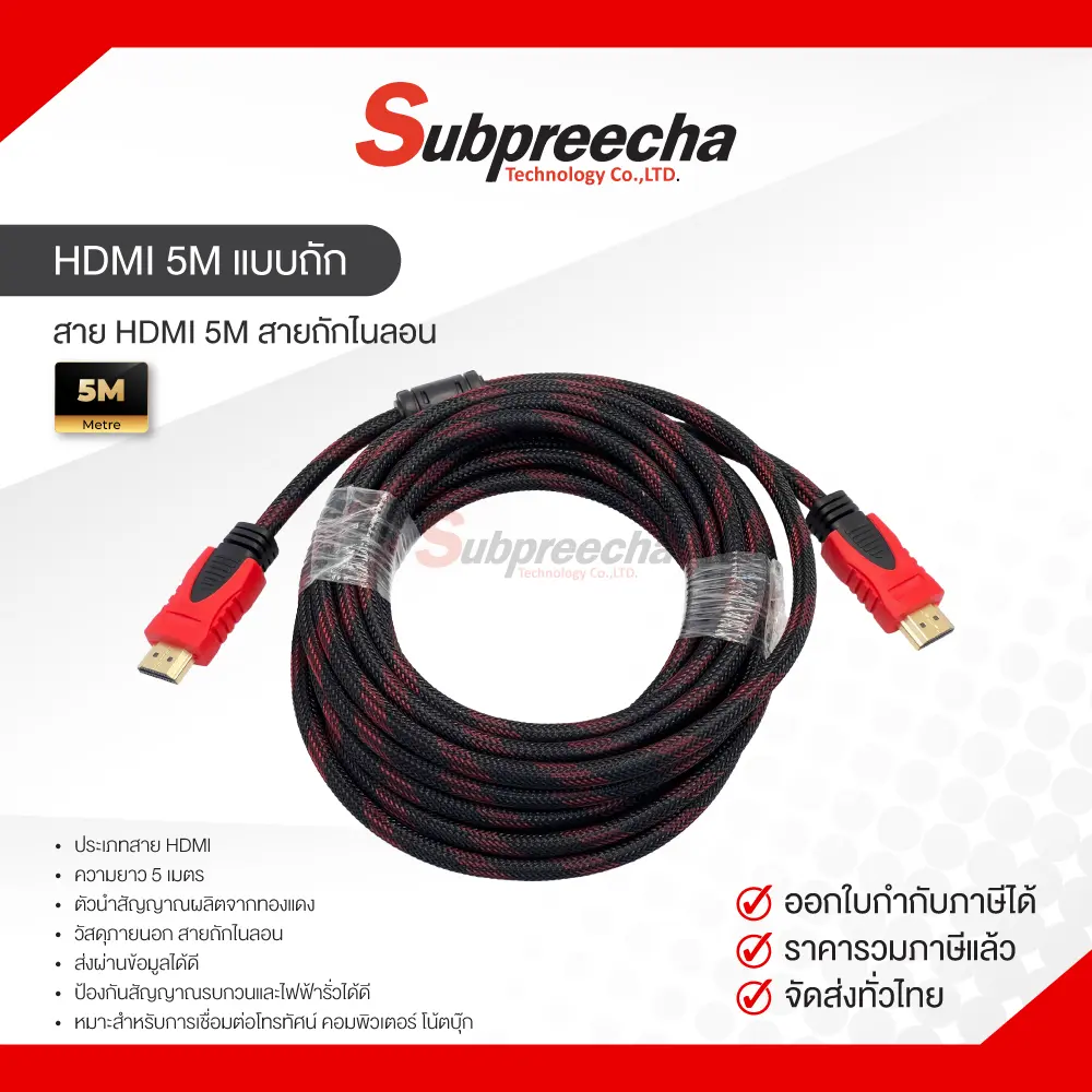 HDMI5Mแบบถัก30 ทรัพย์ปรีชา เทคโนโลยี