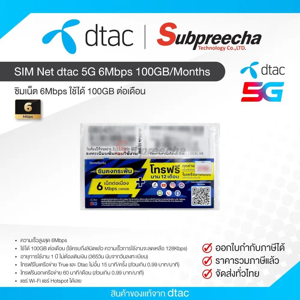 SIMNetDTAC5G6Mbps100GBMonts41 ทรัพย์ปรีชา เทคโนโลยี
