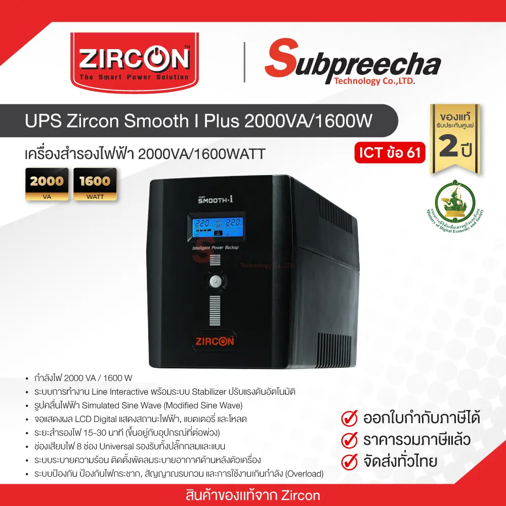 UPSZirconSmoothIPlus2000VA1600W31 ทรัพย์ปรีชา เทคโนโลยี
