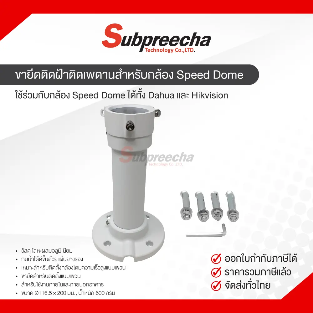 ขายึดติดผนังสำหรับกล้องSpeedDome31 ทรัพย์ปรีชา เทคโนโลยี