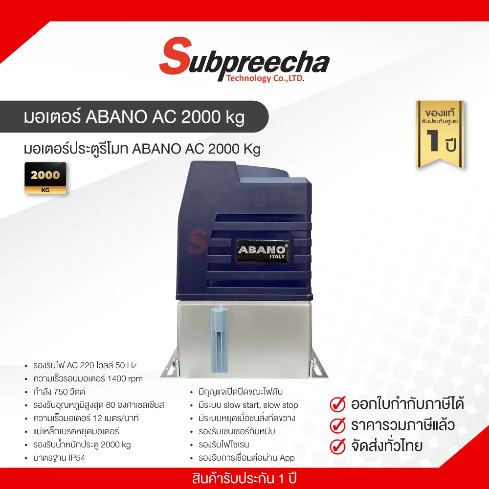 มอเตอร์ABANOAC2000kg51 ทรัพย์ปรีชา เทคโนโลยี
