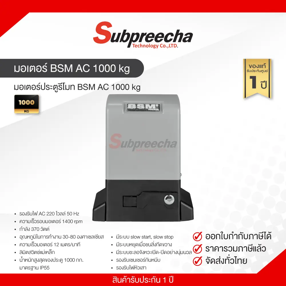 มอเตอร์BSMAC1000kg40 ทรัพย์ปรีชา เทคโนโลยี