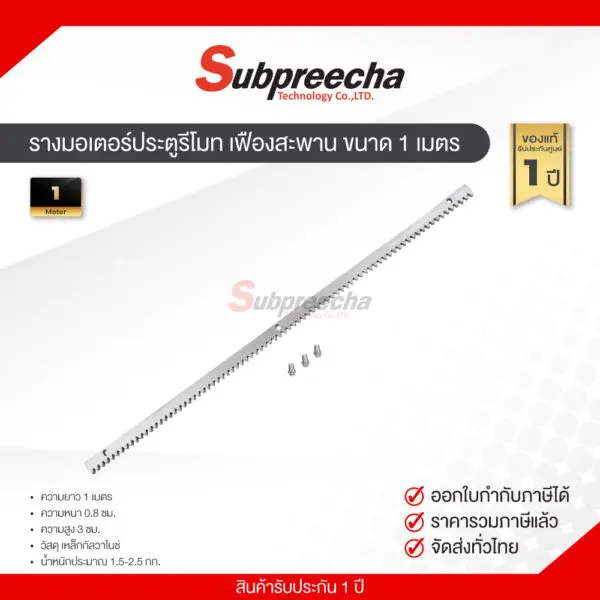 รางมอเตอร์ประตูรีโมทเฟืองสะพานขนาด1เมตร32 ทรัพย์ปรีชา เทคโนโลยี