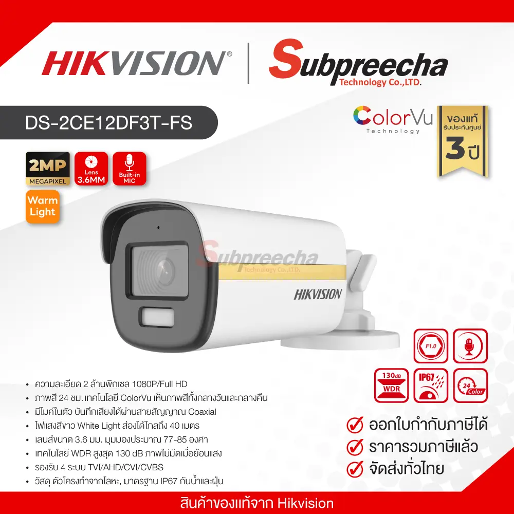 DS2CE12DF3TFS20 ทรัพย์ปรีชา เทคโนโลยี