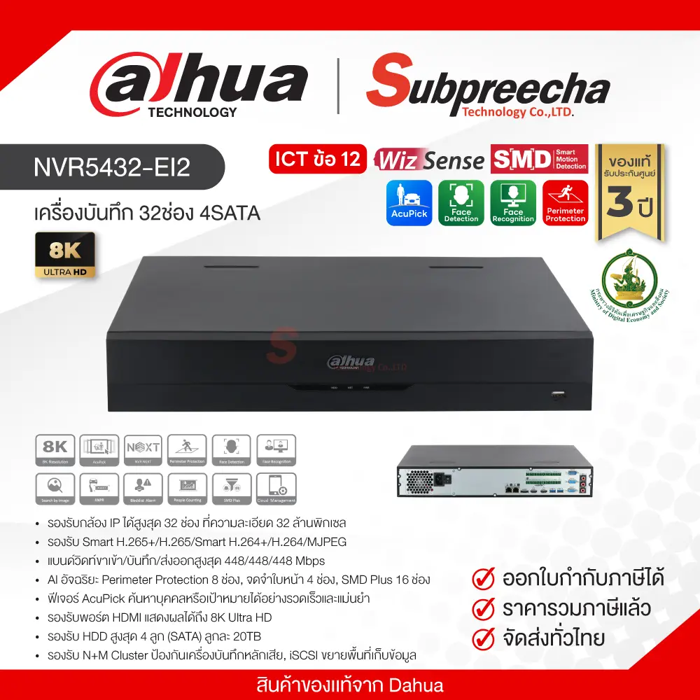 NVR5432EI233 ทรัพย์ปรีชา เทคโนโลยี