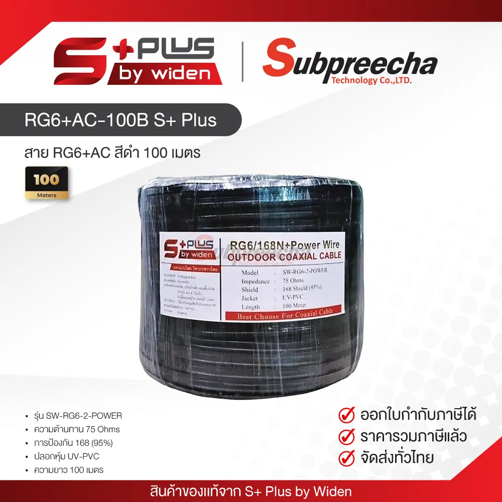 RG6+AC100BSPlus30 ทรัพย์ปรีชา เทคโนโลยี