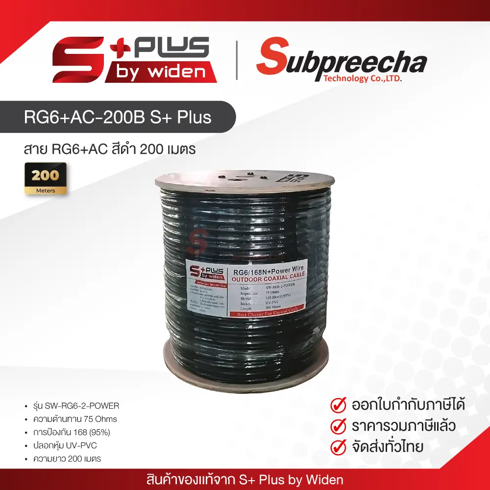 RG6+AC200BSPlus30 ทรัพย์ปรีชา เทคโนโลยี