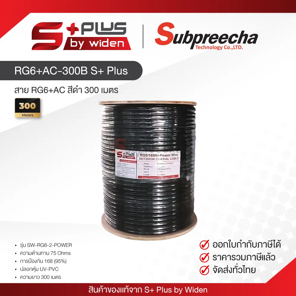 RG6+AC300BSPlus30 ทรัพย์ปรีชา เทคโนโลยี