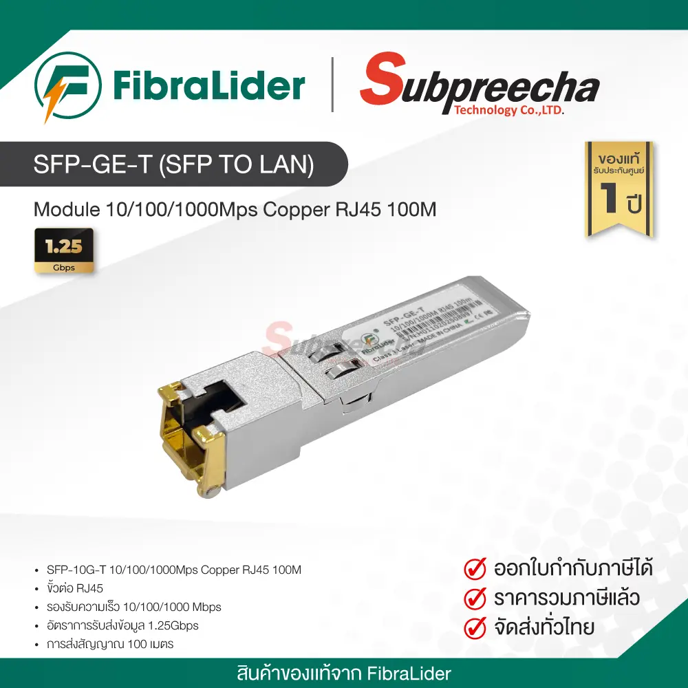 SFPGETSFPtoLAN30 ทรัพย์ปรีชา เทคโนโลยี