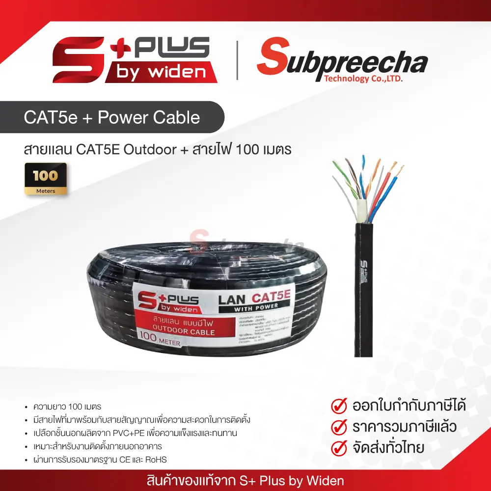 CAT5EOutdoor+ไฟ100MSPlus30 ทรัพย์ปรีชา เทคโนโลยี