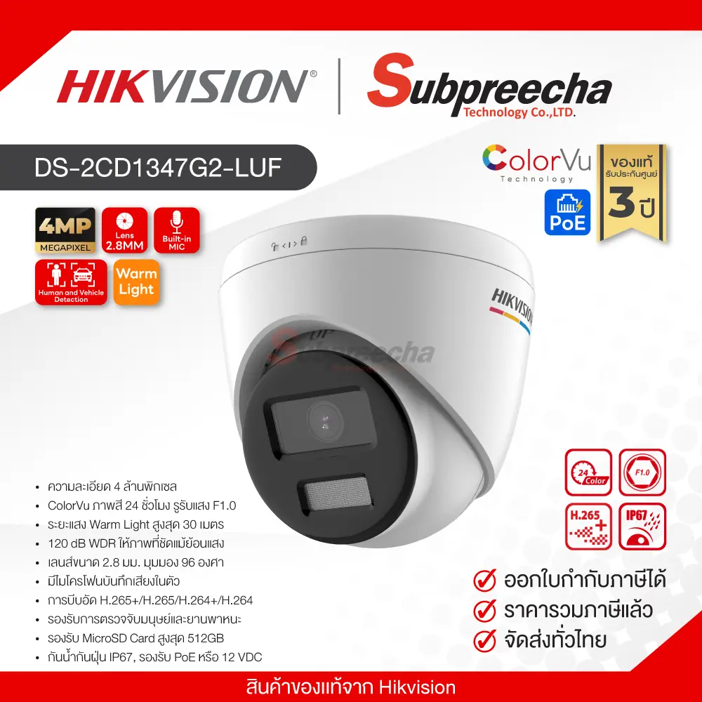 DS2CD1347G2LUF30 ทรัพย์ปรีชา เทคโนโลยี