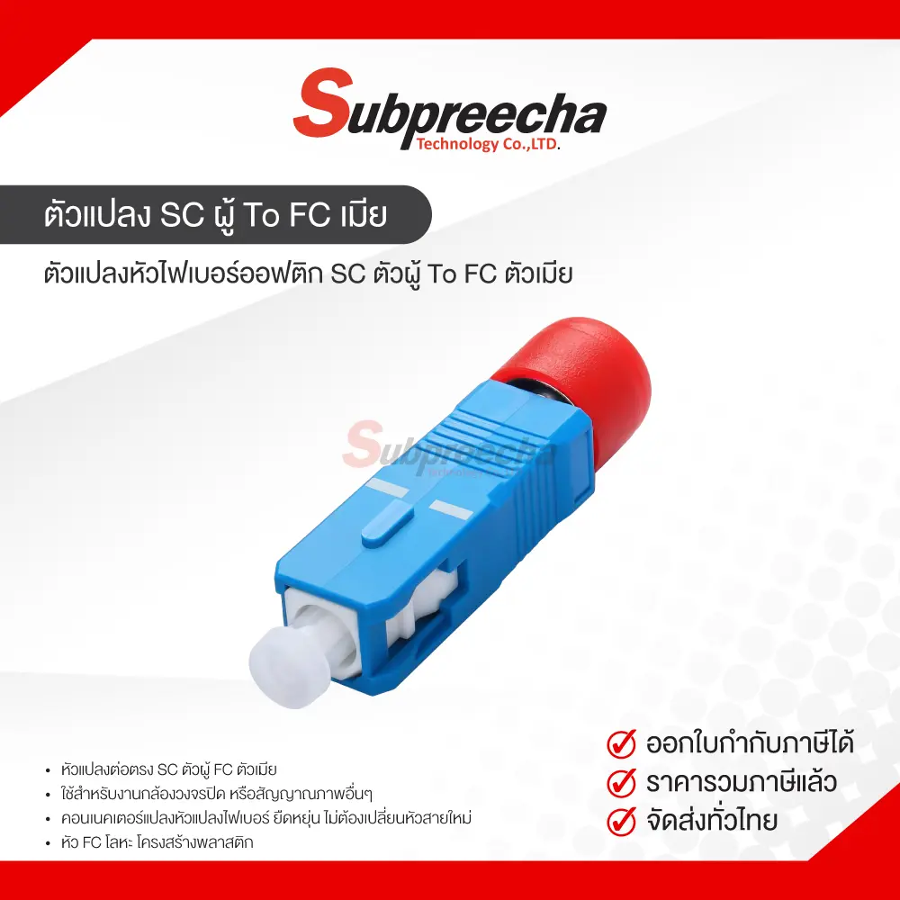 ตัวแปลงSCผู้ToFCเมีย30 ทรัพย์ปรีชา เทคโนโลยี
