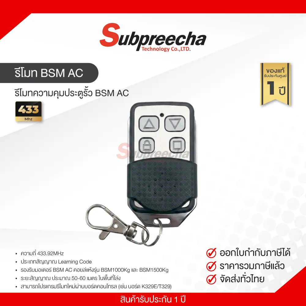 รีโมทBSMAC 30 ทรัพย์ปรีชา เทคโนโลยี