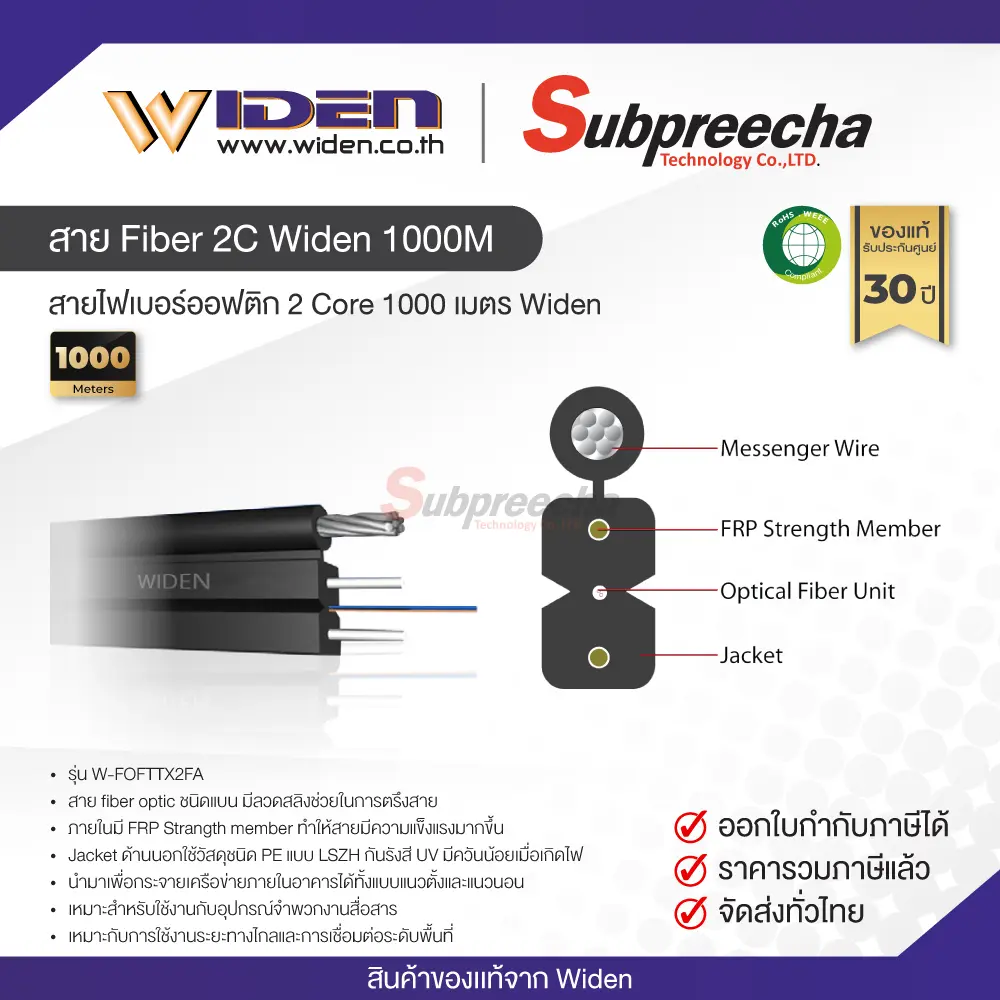 สายไฟเบอร์ออฟติก2C1000เมตรWiden32 ทรัพย์ปรีชา เทคโนโลยี