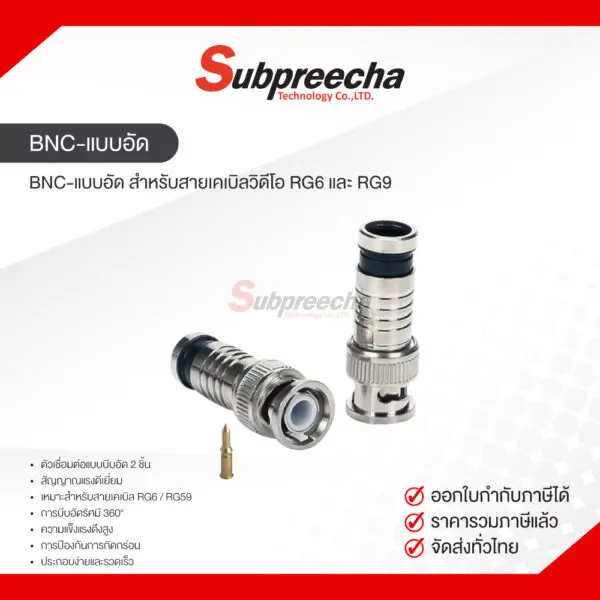 BNCแบบอัด30 ทรัพย์ปรีชา เทคโนโลยี
