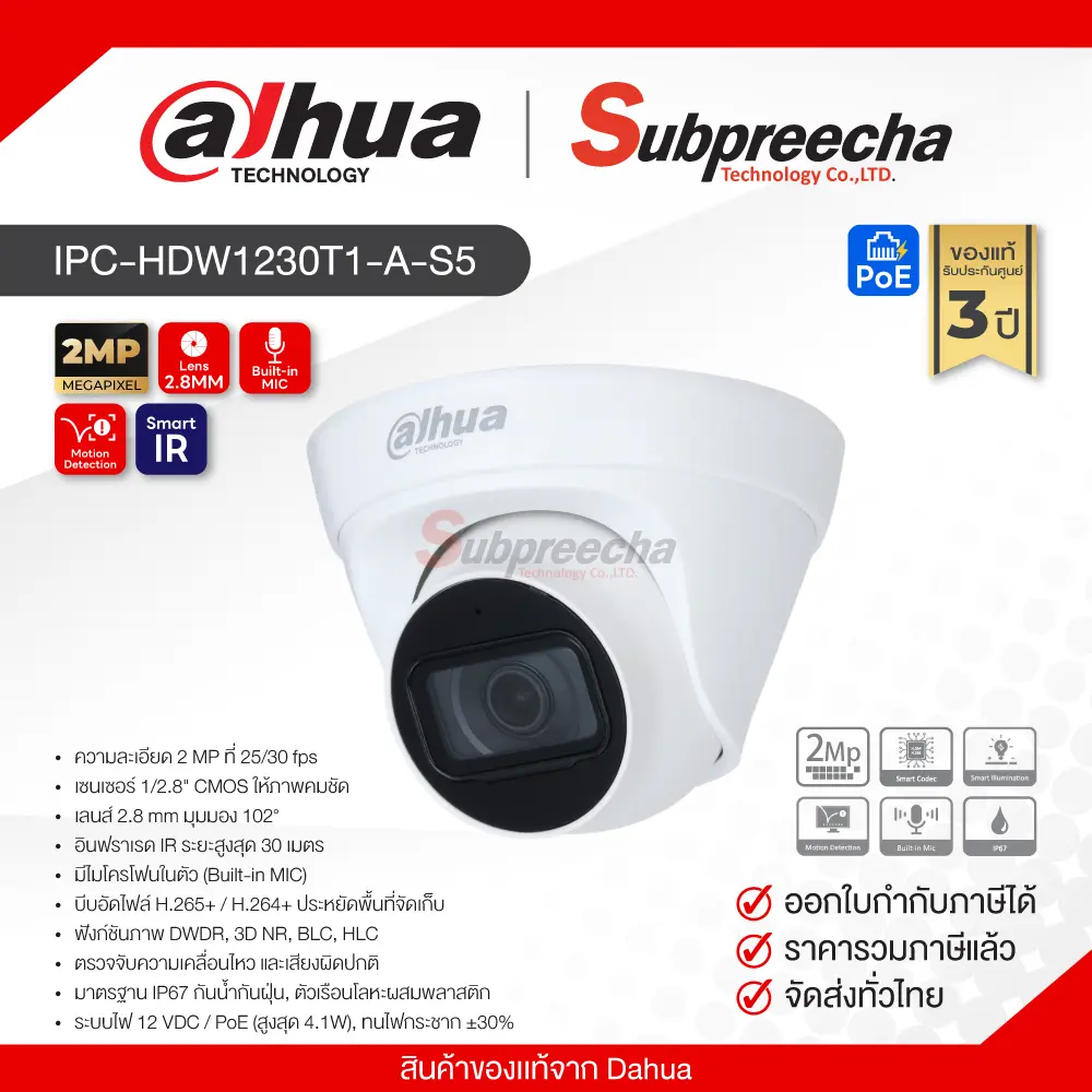 IPCHDW1230T1AS530 ทรัพย์ปรีชา เทคโนโลยี
