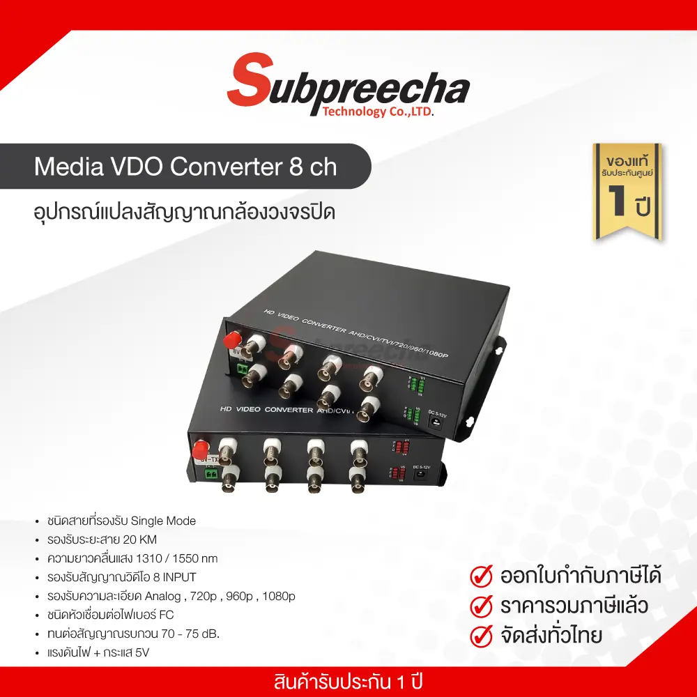 MediaVDOConverter8ch30 ทรัพย์ปรีชา เทคโนโลยี