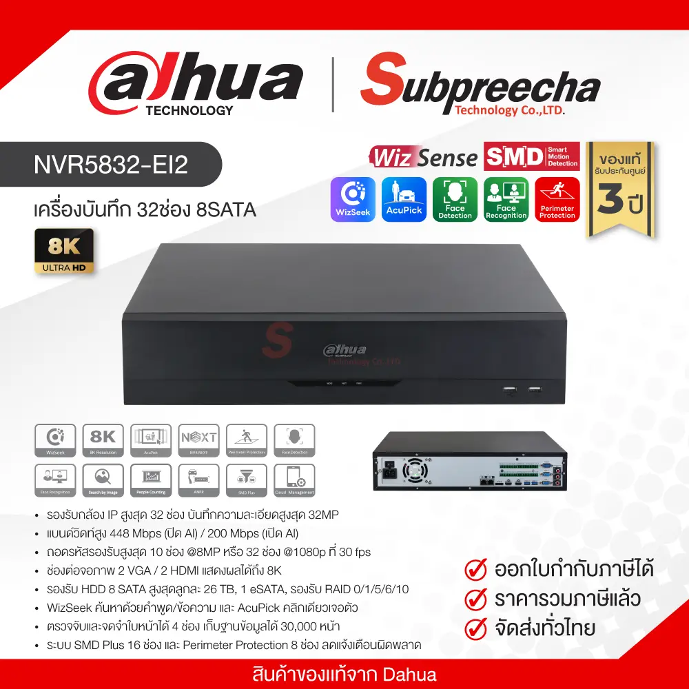 NVR5832EI231 ทรัพย์ปรีชา เทคโนโลยี