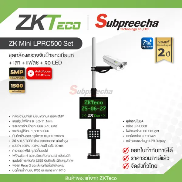 ZKMiniLPRC500set31 ทรัพย์ปรีชา เทคโนโลยี