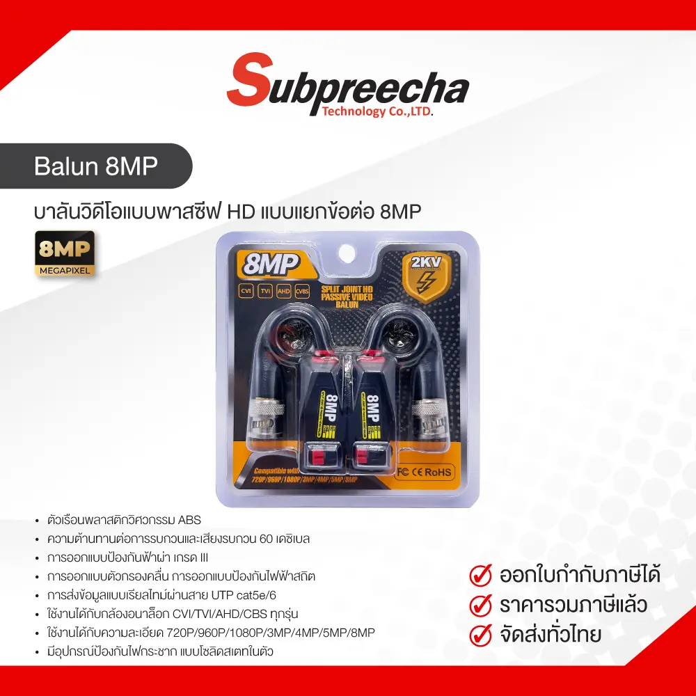balun8mp31 ทรัพย์ปรีชา เทคโนโลยี